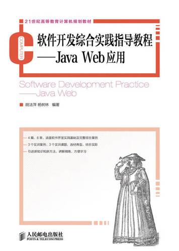 软件开发综合实践指导教程 java web应用 21世纪高等教育计算机规划