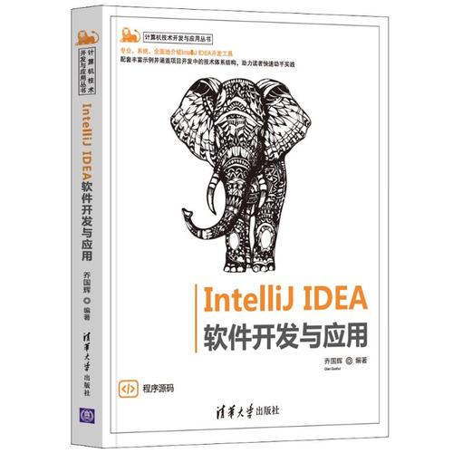 intellijidea软件开发与应用计算机技术开发与应用丛书内容简介