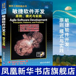 敏捷软件开发:原则 模式与实践 计算机实用软件工程需求分析与系统